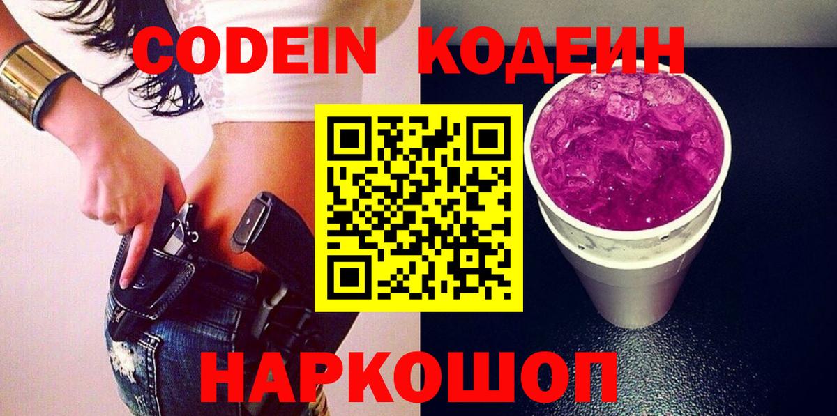 Codein Purple Drank  Вход с VPN  Димитровград  Кодеиновый сироп Lean напиток Lean (лин) 